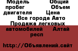  › Модель ­ Opel › Общий пробег ­ 800 000 › Объем двигателя ­ 2 › Цена ­ 380 000 - Все города Авто » Продажа легковых автомобилей   . Алтай респ.